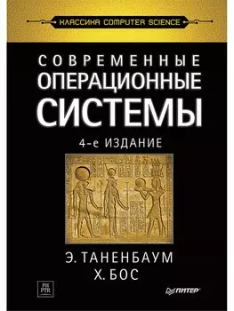Современные операционные системы. 4-е изд.