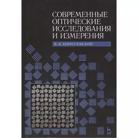 Современные оптические исследования и измерения. Учебное пособие.