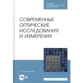 Современные оптические исследования и измерения. Учебное пособие