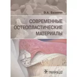 Современные остеопластические материалы