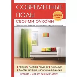 Современные полы своими руками.