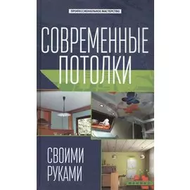 Современные потолки своими руками