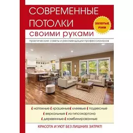 Современные потолки своими руками