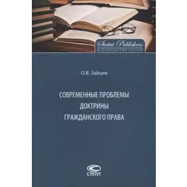 Современные проблемы доктрины гражданского права