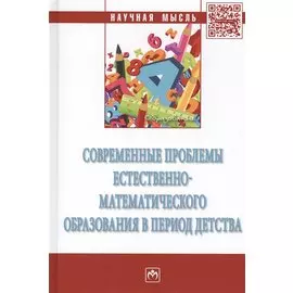 Современные проблемы естественно-математического образования в период детства. Монография