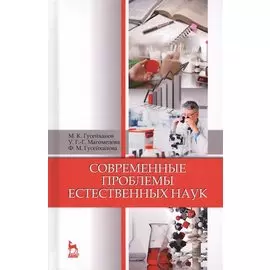 Современные проблемы естественных наук. Уч. пособие, 5-е изд., перераб. и доп.