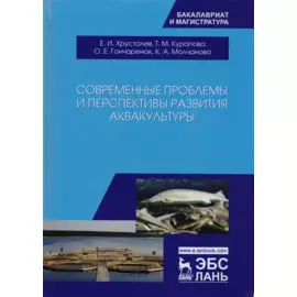 Современные проблемы и перспективы развития аквакультуры