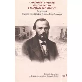 Современные проблемы изучения поэтики и биографии Достоевского