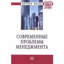 Современные проблемы менеджмента. Монография