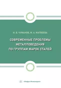 Современные проблемы металловедения по группам марок сталей