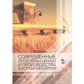 Современенные проблемы науки и производства в агроинженерии. Учебник 1-е изд.