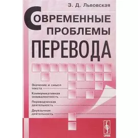 Современные проблемы перевода