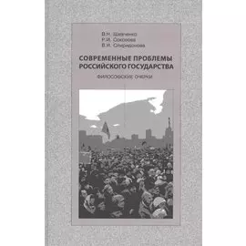 Современные проблемы Российского государства. Философские очерки