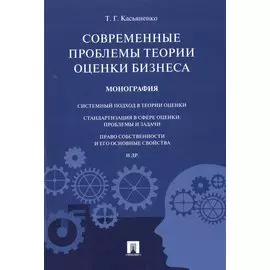 Современные проблемы теории оценки бизнеса.Монография