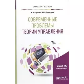 Современные проблемы теории управления. Учебное пособие для бакалавриата и магистратуры