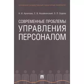 Современные проблемы управления персоналом