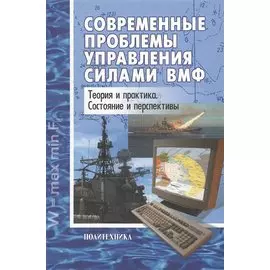 Современные проблемы управления силами ВМФ: Теория и практика. Состояние и перспективы