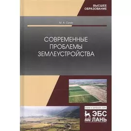 Современные проблемы землеустройства. Монография