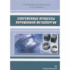 Современные процессы порошковой металлургии. Учебное пособие