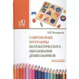 Современные программы математического образования дошкольников. Монография