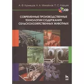 Современные производственные технологии содержания сельскохозяйственных животных + CD. Учебное пособ