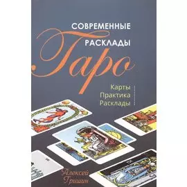Современные расклады Таро Карты Практики Расклады (м) Гришин