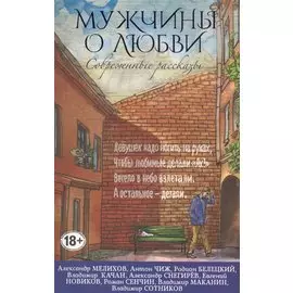 Современные рассказы о любви. Мужчины о любви