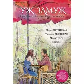 Современные рассказы о любви. Уж замуж