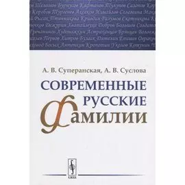 Современные русские фамилии