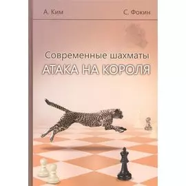 Современные шахматы. Атака на короля