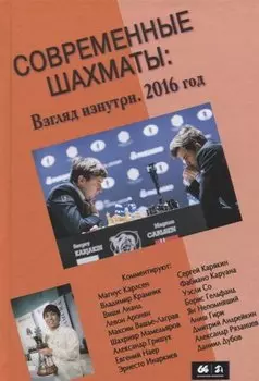 Современные шахматы: Взгляд изнутри. 2016 год