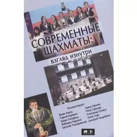Современные шахматы: взгляд изнутри
