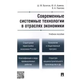 Современные системные технологии в отраслях экономики.Уч.пос.