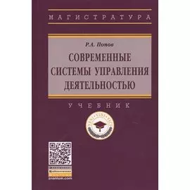 Современные системы управления деятельностью. Учебник