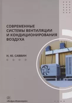 Современные системы вентиляции и кондиционирования воздуха