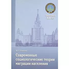 Современные социологические теории миграции населения. Монография