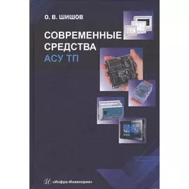 Современные средства АСУ ТП. Учебник