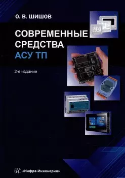 Современные средства АСУ ТП: учебник