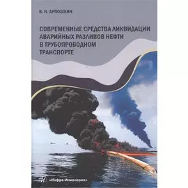 Современные средства ликвидации аварийных разливов нефти в трубопроводном транспорте. Учебное пособие