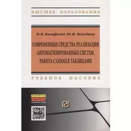 Современные средства реализации автоматизированных систем. Работа с Google таблицами. Учебное пособие