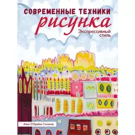 Современные техники рисунка. Экспрессивный стиль