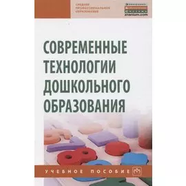 Современные технологии дошкольного образования