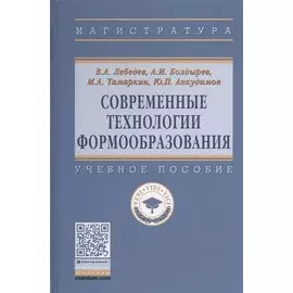 Современные технологии формообразования. Учебное пособие