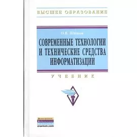 Современные технологии и технические средства информатизации. Учебник