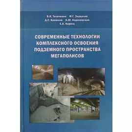 Современные технологии комплексного освоения подземного пространства мегаполисов