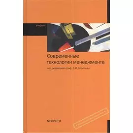 Современные технологии менеджмента. Учебник