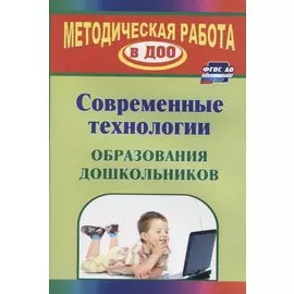 Современные технологии обучения дошкольников. ФГОС ДО. 2-е изд., перераб.