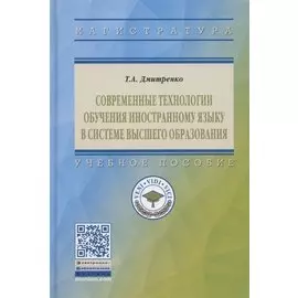 Современные технологии обучения иностранному языку в системе высшего образования. Учебное пособие