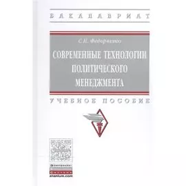 Современные технологии политического менеджмента. Учебное пособие
