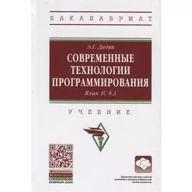 Современные технологии программирования. Язык 1C 8.3